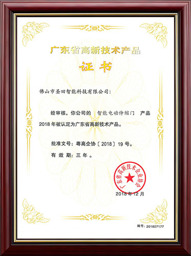 广东省高新技术产品证书