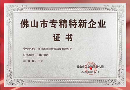 佛山市专精特新企业